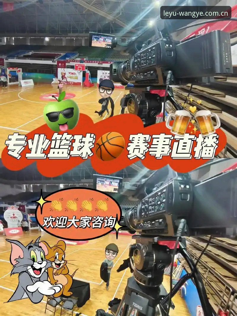 乐鱼娱乐官网必备 乐鱼体育平台VS传统体育直播:哪个更适合现代玩家?