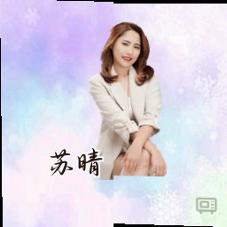 苏晴