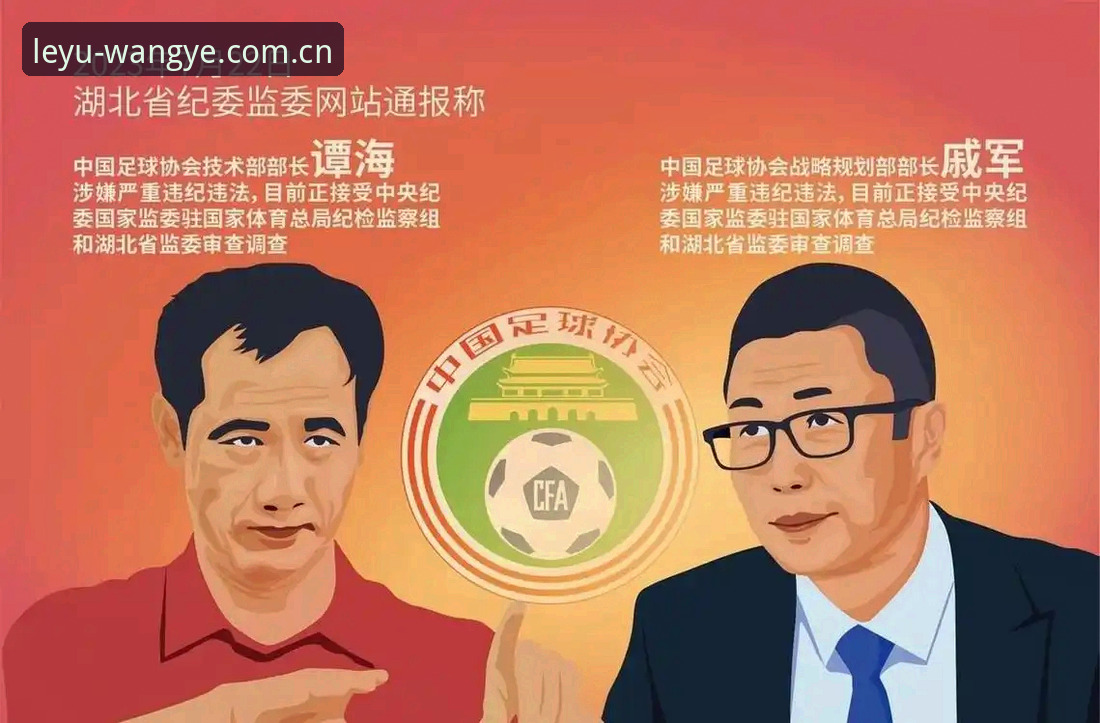 揭秘足协第三批禁足名单：17人终身禁足背后，乐鱼体育平台用户为何更关注行业底线