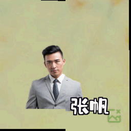 张帆